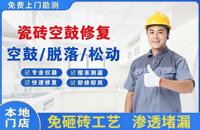 南通瓷砖空鼓修复