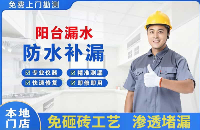 南通阳台漏水维修