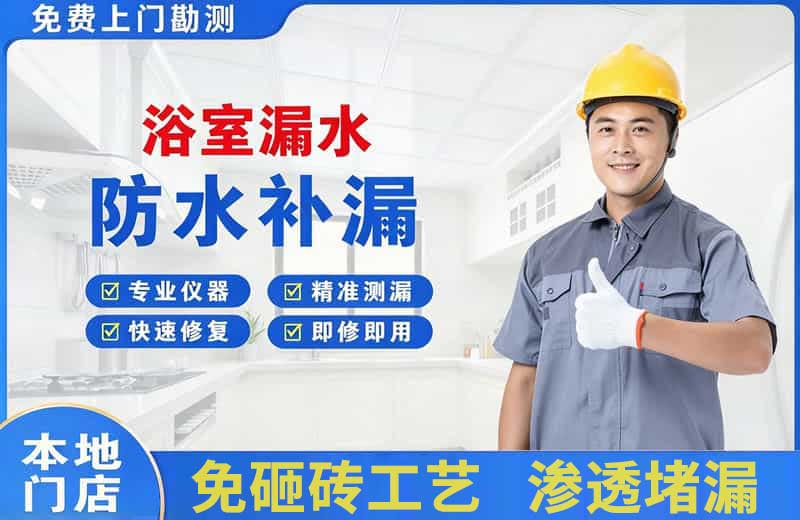 南通浴室漏水维修