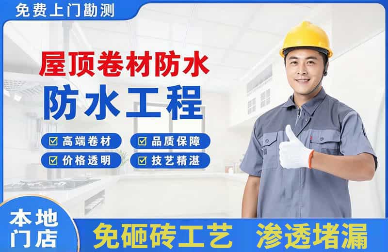 南通屋顶卷材防水