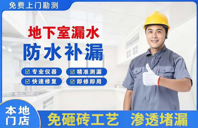 南通地下室漏水维修