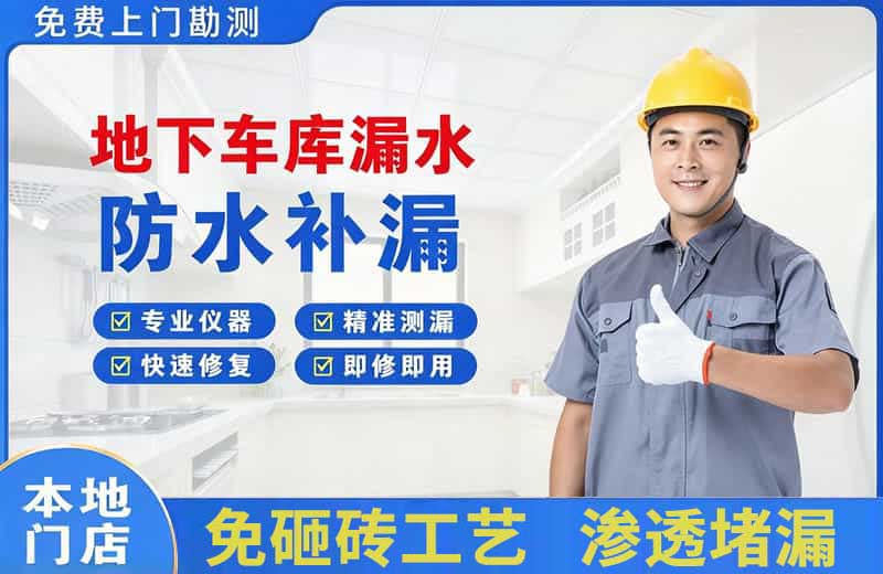 南通地下车库漏水维修