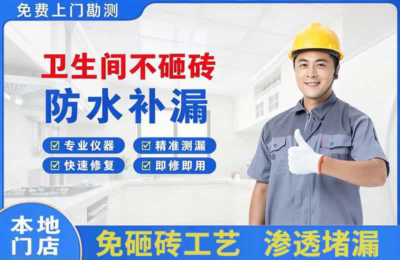 南通卫生间不砸砖修补漏水
